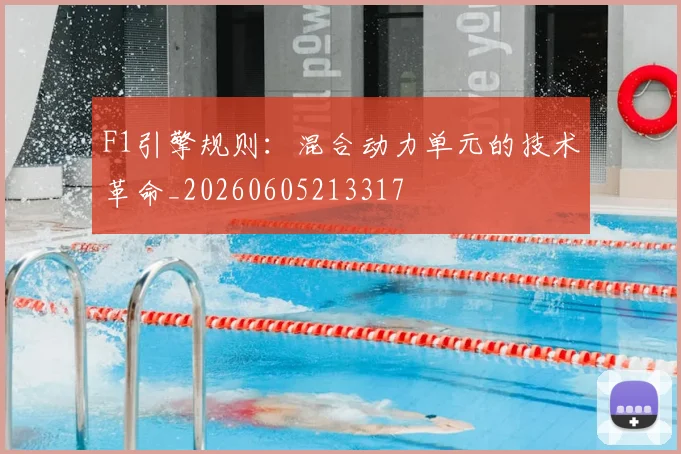 F1引擎规则:混合动力单元的技术革命_20260605213317
