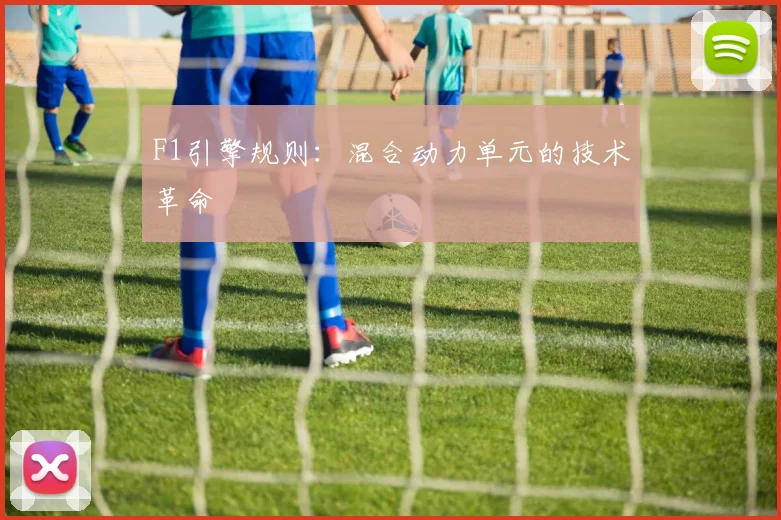 F1引擎规则：混合动力单元的技术革命