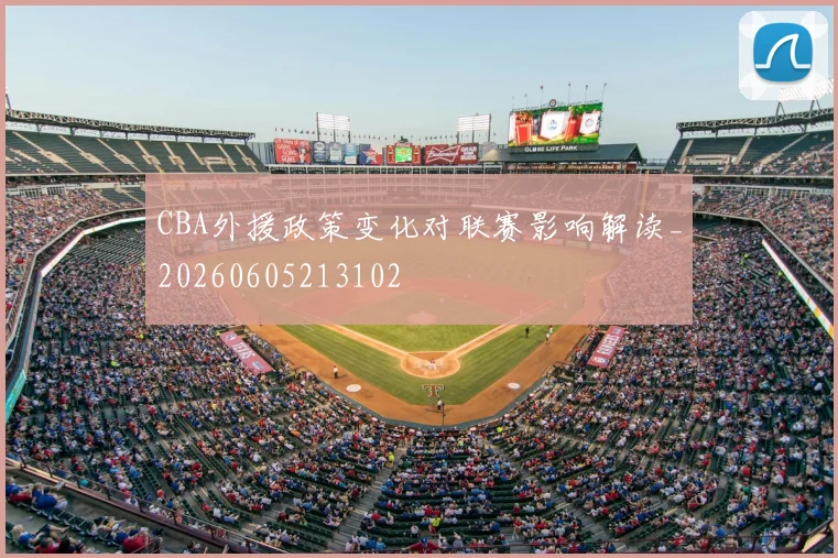 CBA外援政策变化对联赛影响解读_20260605213102