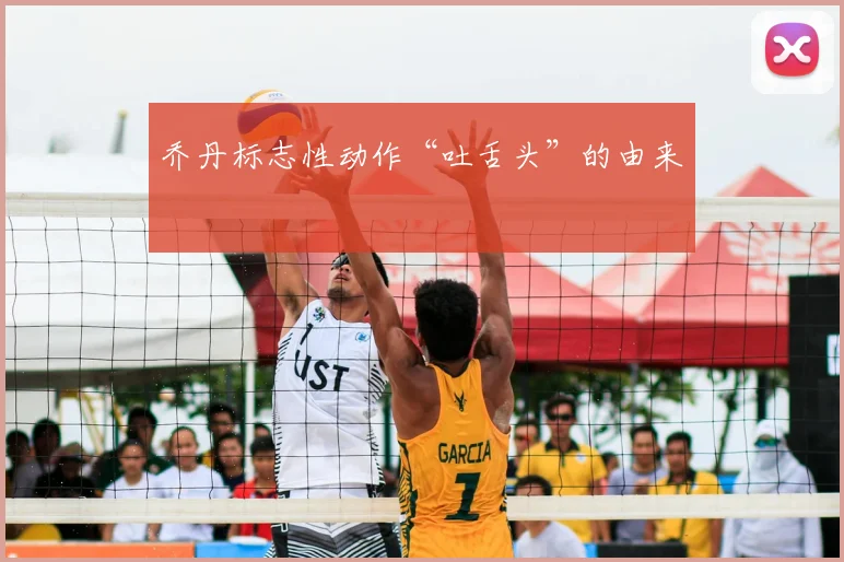 乔丹标志性动作“吐舌头”的由来