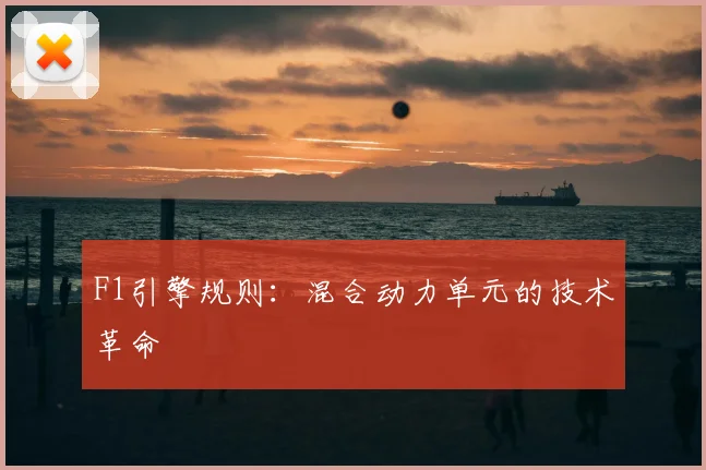 F1引擎规则:混合动力单元的技术革命